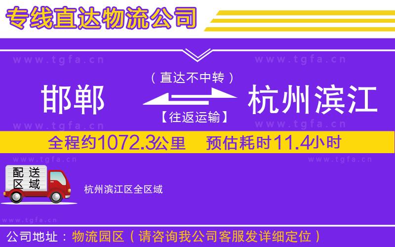 邯鄲到杭州濱江區(qū)物流公司