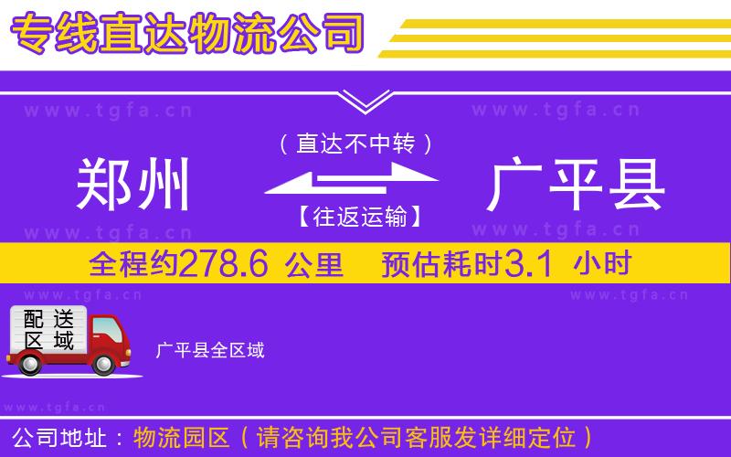 鄭州到廣平縣物流公司