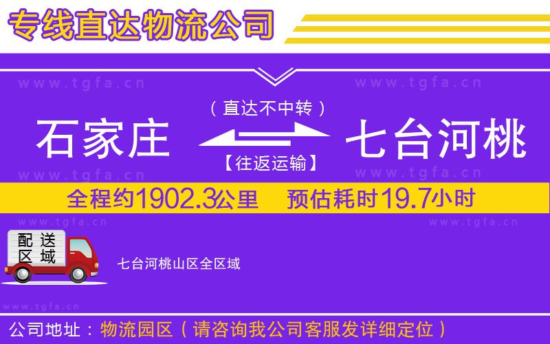 石家莊到七臺河桃山區(qū)物流公司