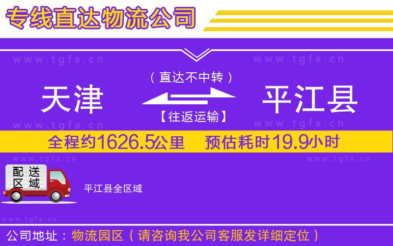 天津到平江縣物流專(zhuān)線