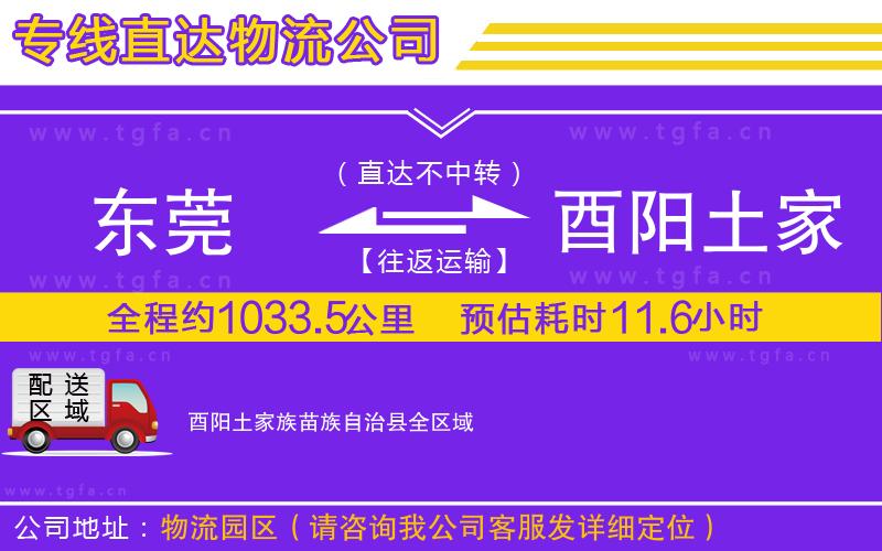 東莞到酉陽土家族苗族自治縣物流專線