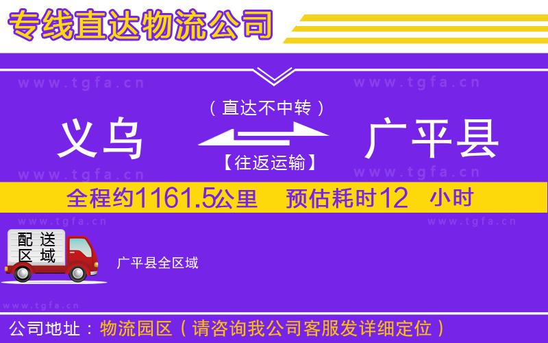 義烏到廣平縣物流公司