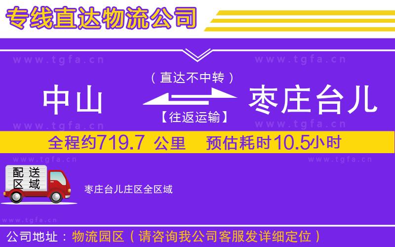 中山到棗莊臺(tái)兒莊區(qū)物流公司