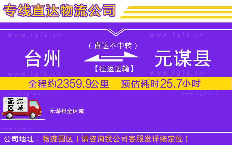 臺州到元謀縣物流公司