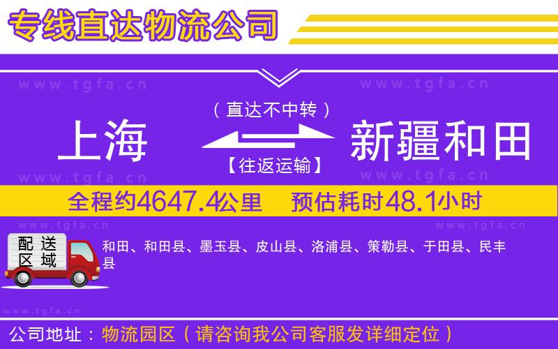 上海到新疆和田地區(qū)物流公司