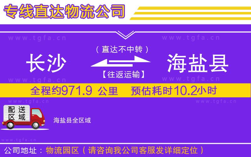 長(zhǎng)沙到海鹽縣物流公司