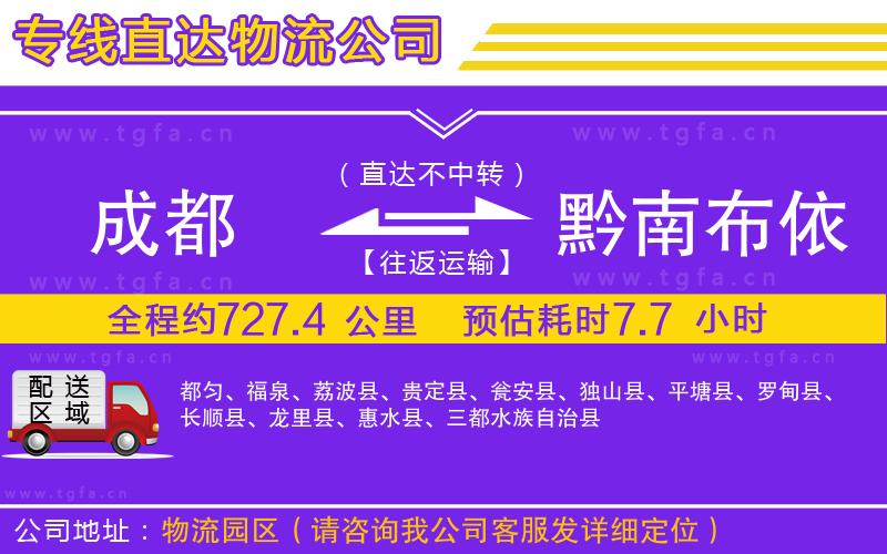 成都到黔南布依族苗族自治州物流專線