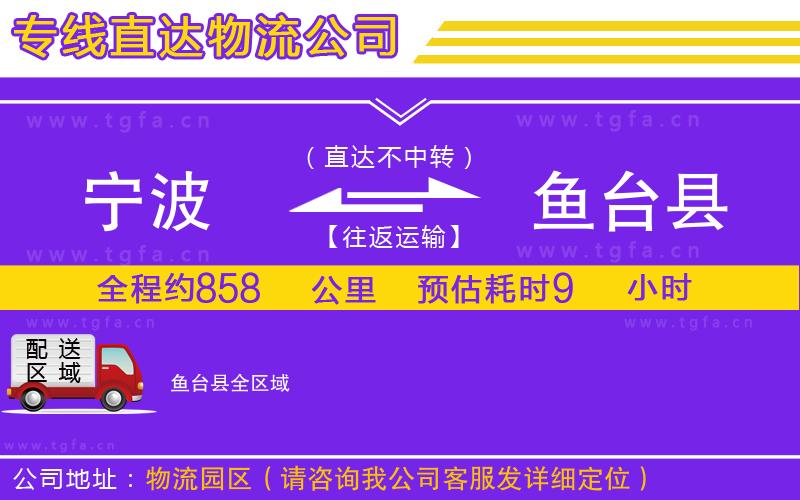 寧波到魚臺縣物流公司