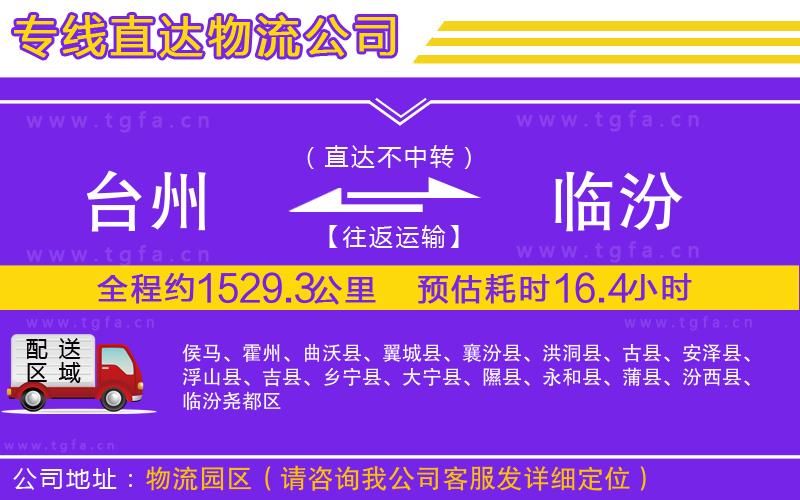 臺州到臨汾物流公司
