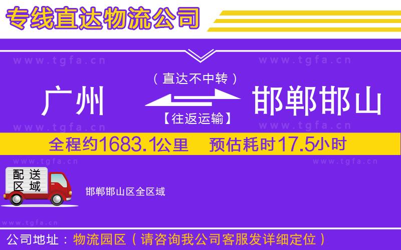 廣州到邯鄲邯山區(qū)物流專線