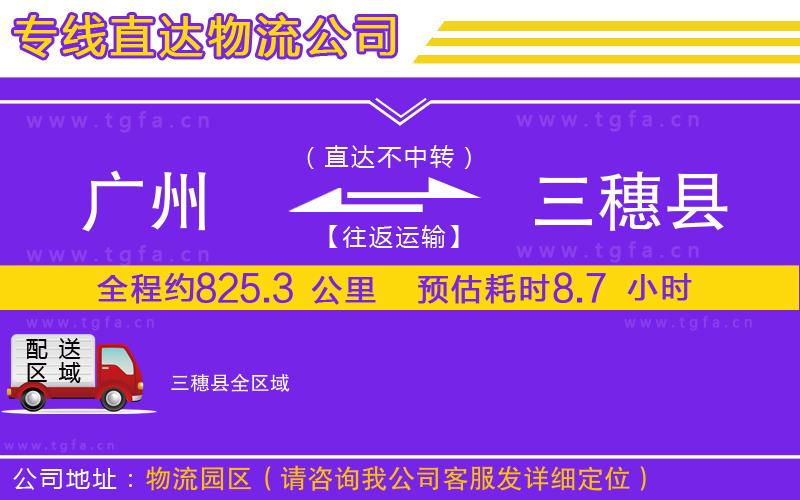 廣州到三穗縣物流公司