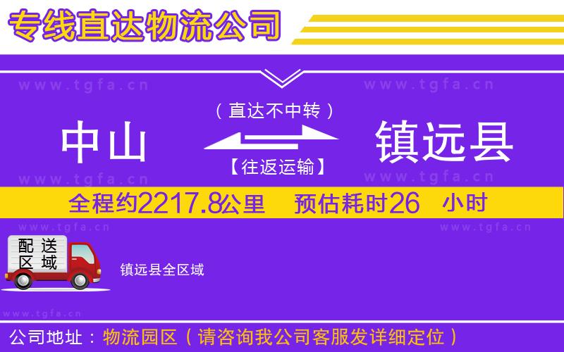 中山到鎮(zhèn)遠縣物流公司