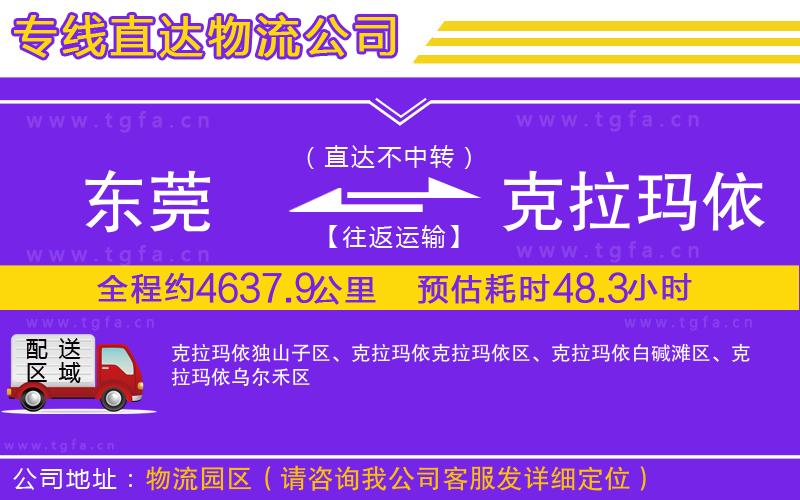 東莞到克拉瑪依物流專線