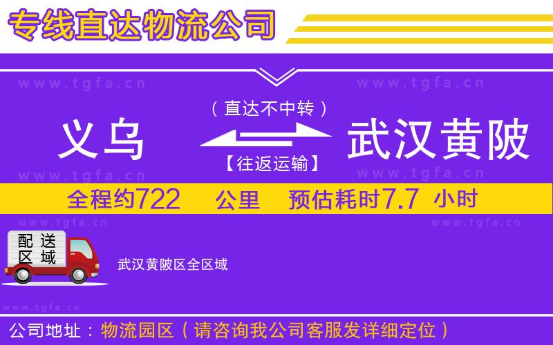 義烏到武漢黃陂區(qū)物流公司