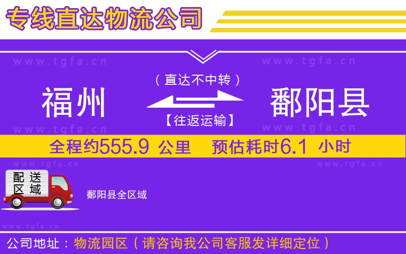 福州到鄱陽縣物流公司