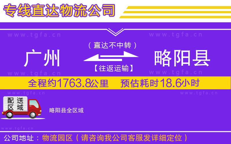 廣州到略陽縣物流公司