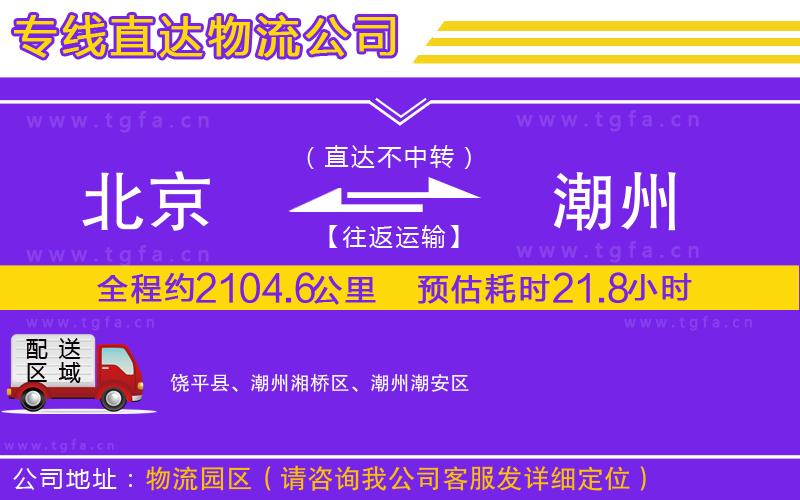 北京到潮州物流專線