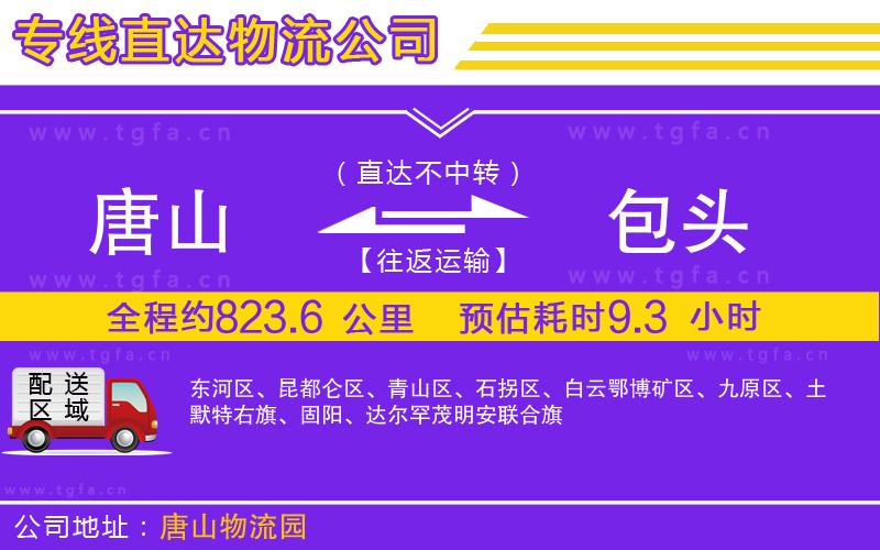 唐山到包頭貨運(yùn)公司