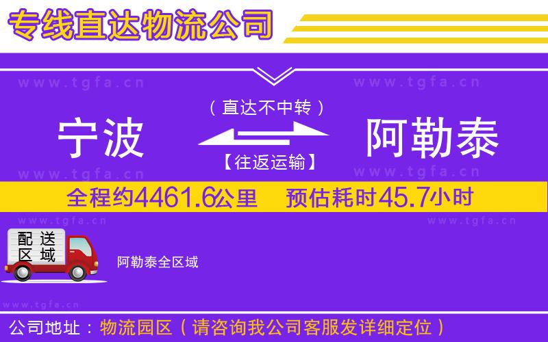 寧波到阿勒泰物流公司