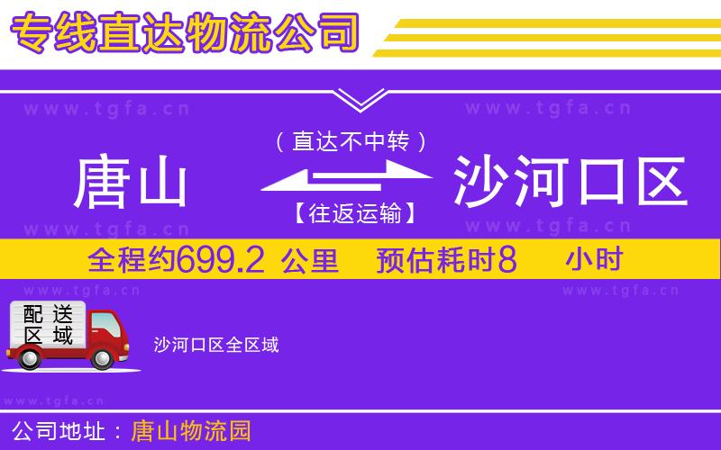 唐山到沙河口區(qū)物流公司