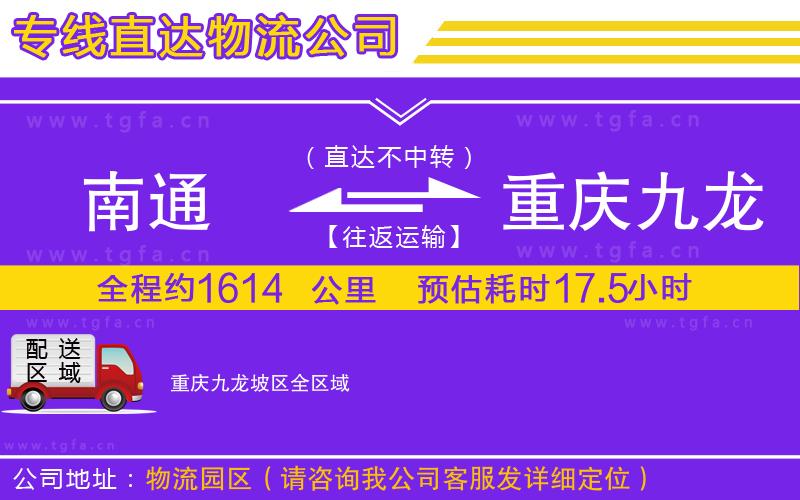 南通到重慶九龍坡區(qū)物流專線