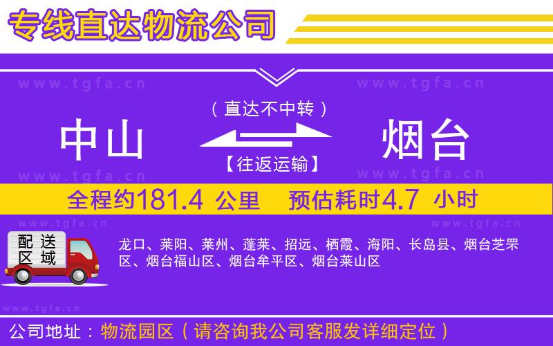 中山到煙臺物流公司