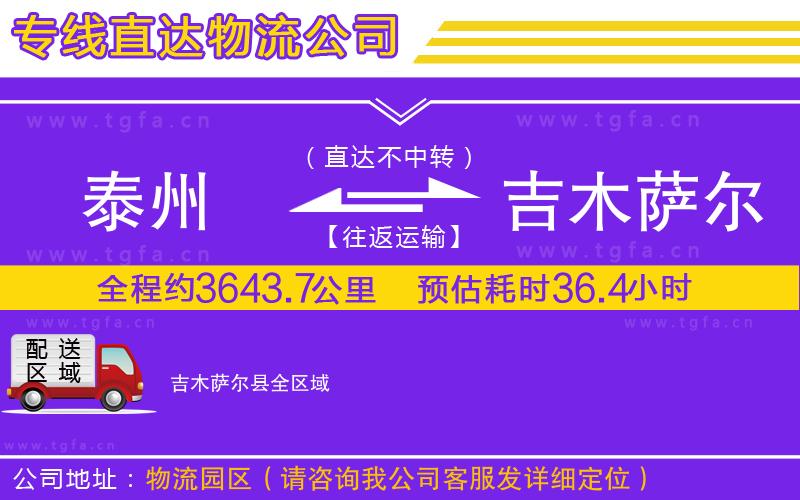 泰州到吉木薩爾縣物流公司