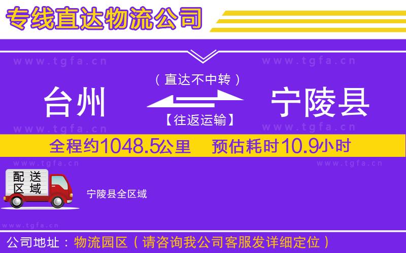 臺州到寧陵縣物流公司