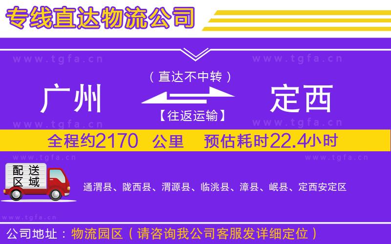 廣州到定西物流公司