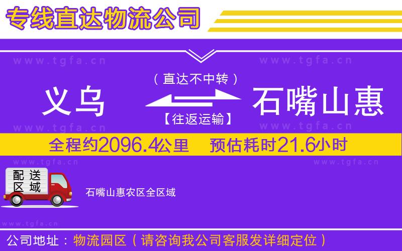 義烏到石嘴山惠農(nóng)區(qū)物流專線