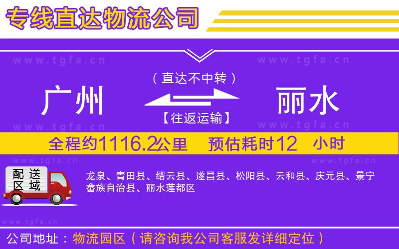 廣州到麗水物流公司