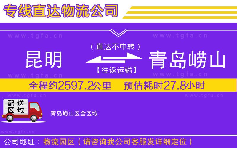 昆明到青島嶗山區(qū)物流公司