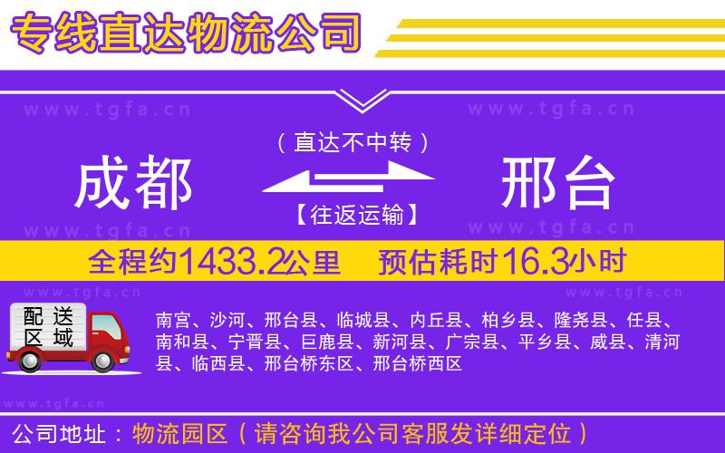 成都到邢臺(tái)物流專線