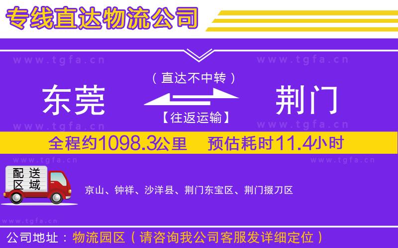 東莞到荊門物流公司