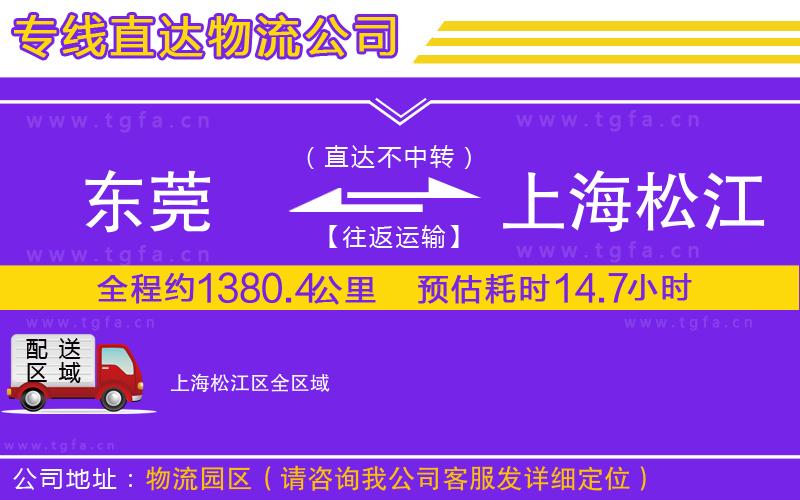 東莞到上海松江區(qū)物流專(zhuān)線(xiàn)