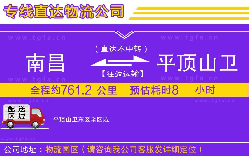 南昌到平頂山衛(wèi)東區(qū)物流專線