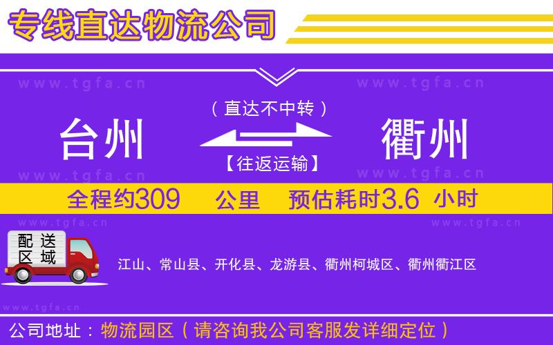 臺州到衢州物流公司