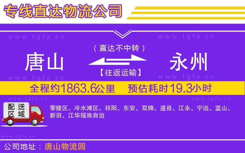 唐山到永州貨運(yùn)公司