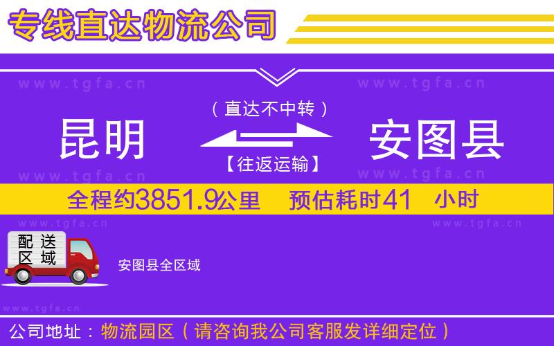 昆明到安圖縣物流公司