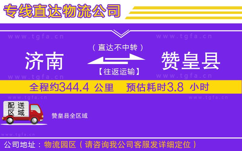 濟(jì)南到贊皇縣物流公司