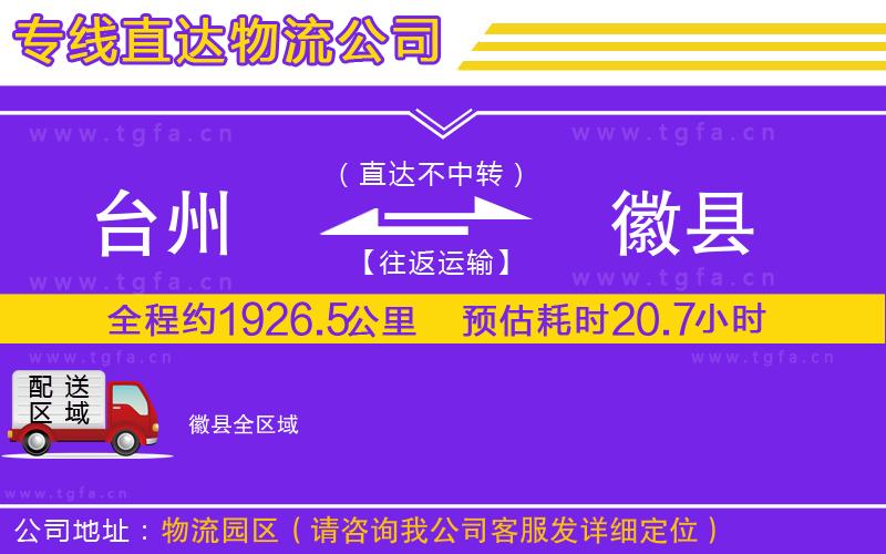 臺州到徽縣物流公司