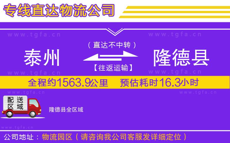 泰州到隆德縣物流公司