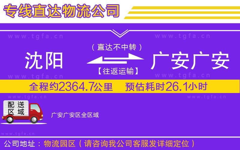 沈陽到廣安廣安區(qū)物流專線