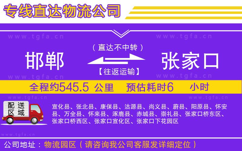 邯鄲到張家口物流公司