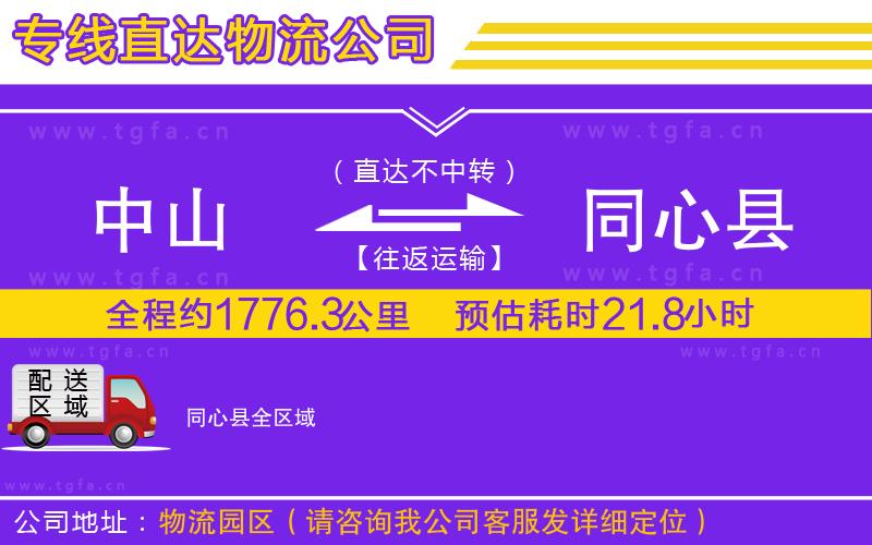 中山到同心縣物流公司