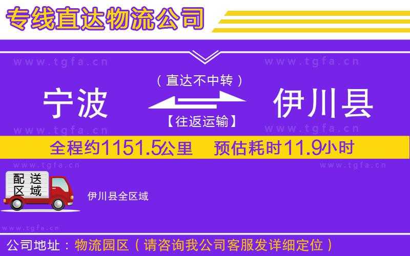 寧波到伊川縣物流公司