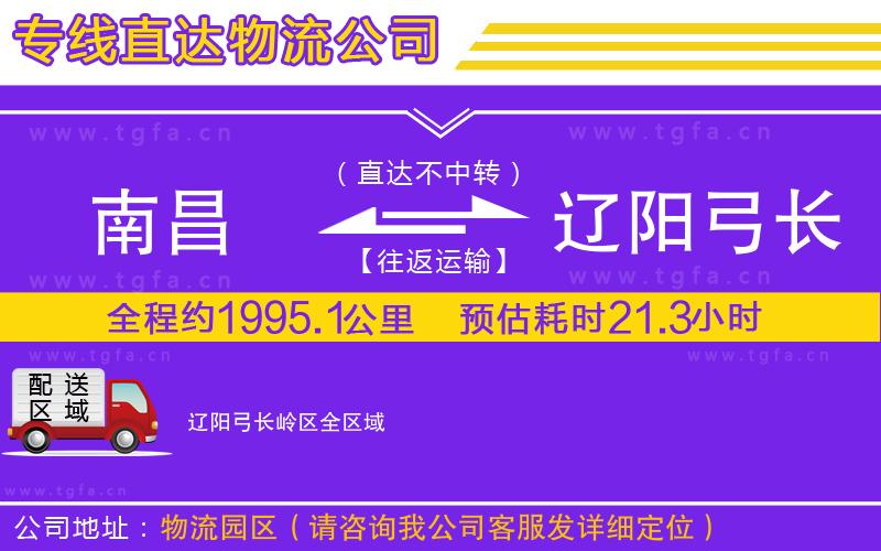 南昌到遼陽弓長嶺區(qū)物流公司