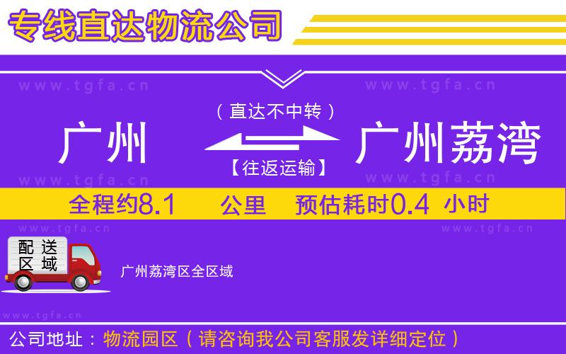 廣州到廣州荔灣區(qū)物流專線