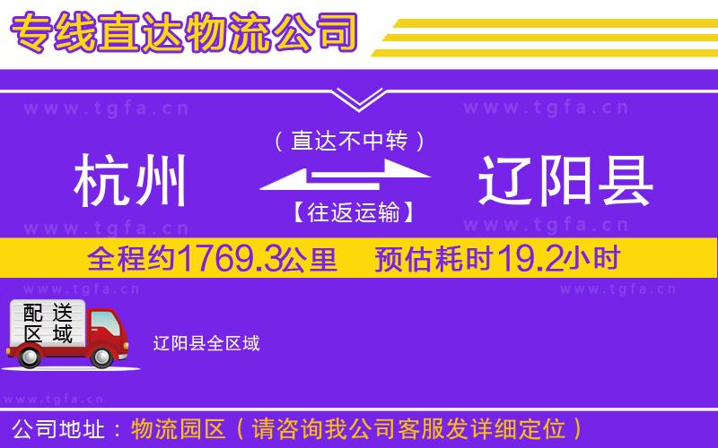 杭州到遼陽縣物流專線