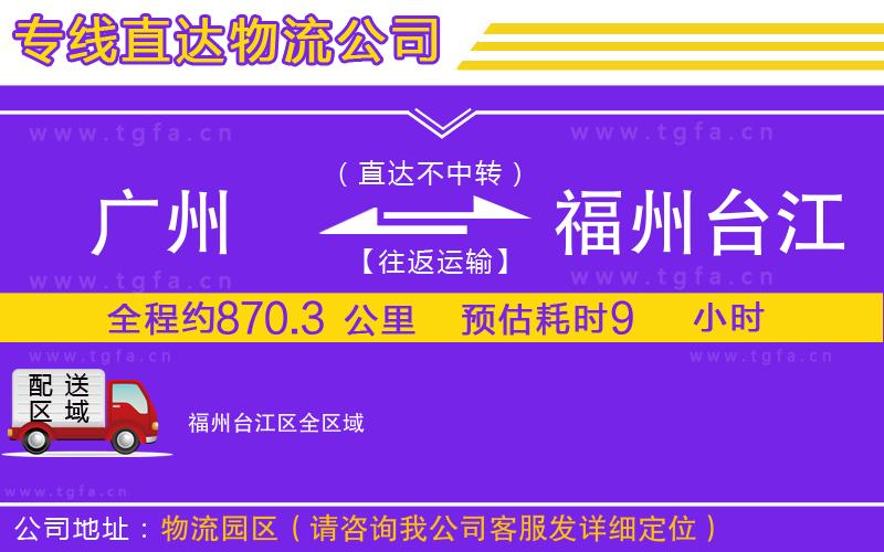 廣州到福州臺江區(qū)物流公司